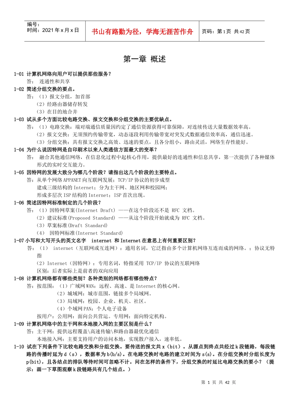 计算机网络_电子工业出版社_(谢希仁第五版)_课后习题_答案_第1页