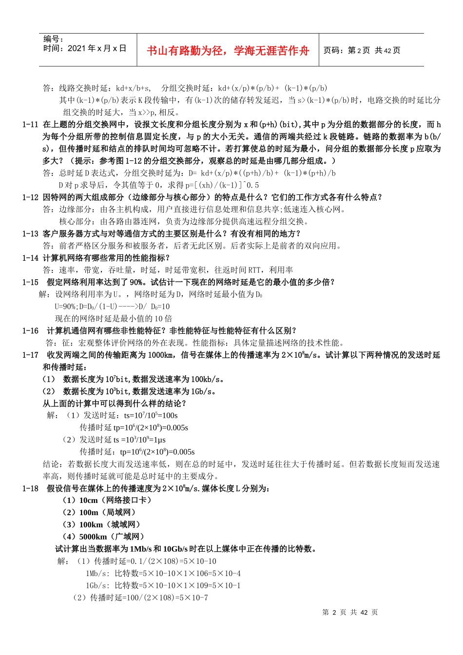 计算机网络_电子工业出版社_(谢希仁第五版)_课后习题_答案_第2页