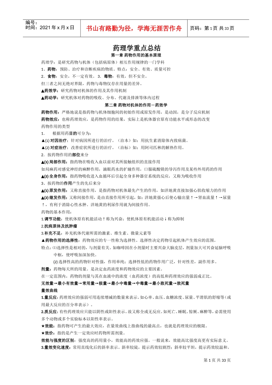 药理学重点完美总结(DOC32页)_第1页