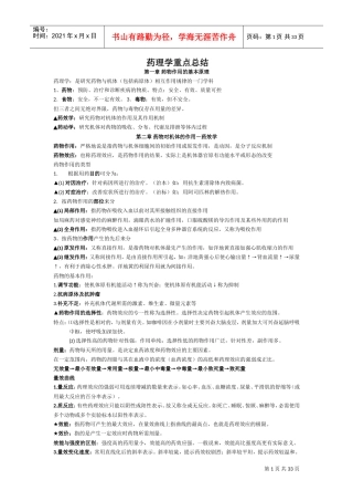 药理学重点完美总结(DOC32页)