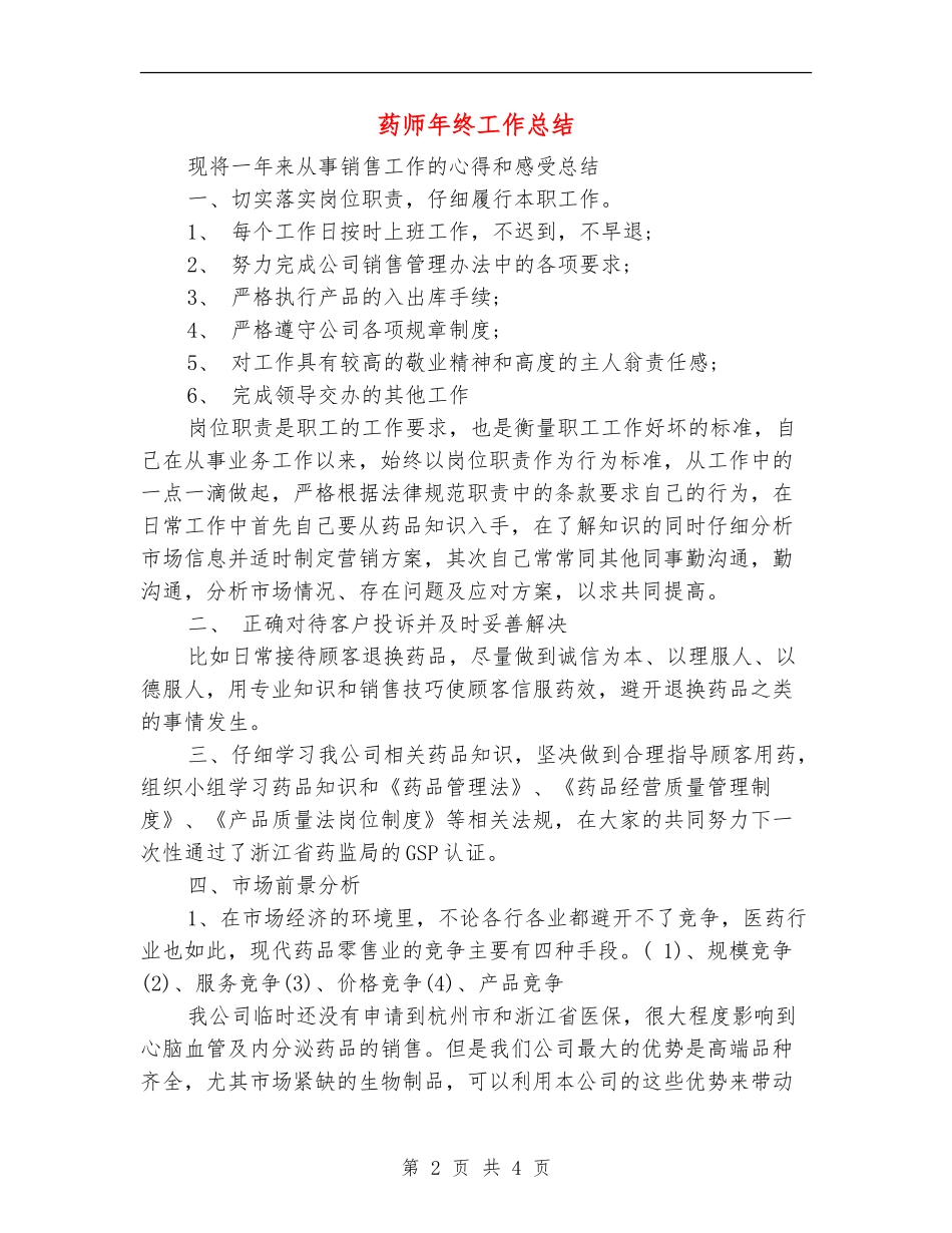 药师年终工作总结_第2页