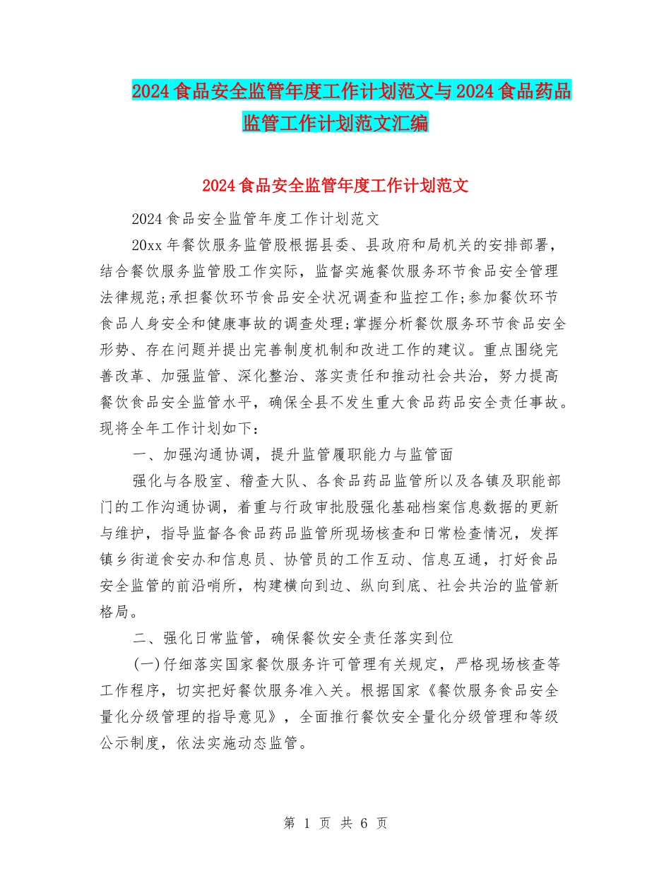 2024食品安全监管年度工作计划范文与2024食品药品监管工作计划范文汇编_第1页