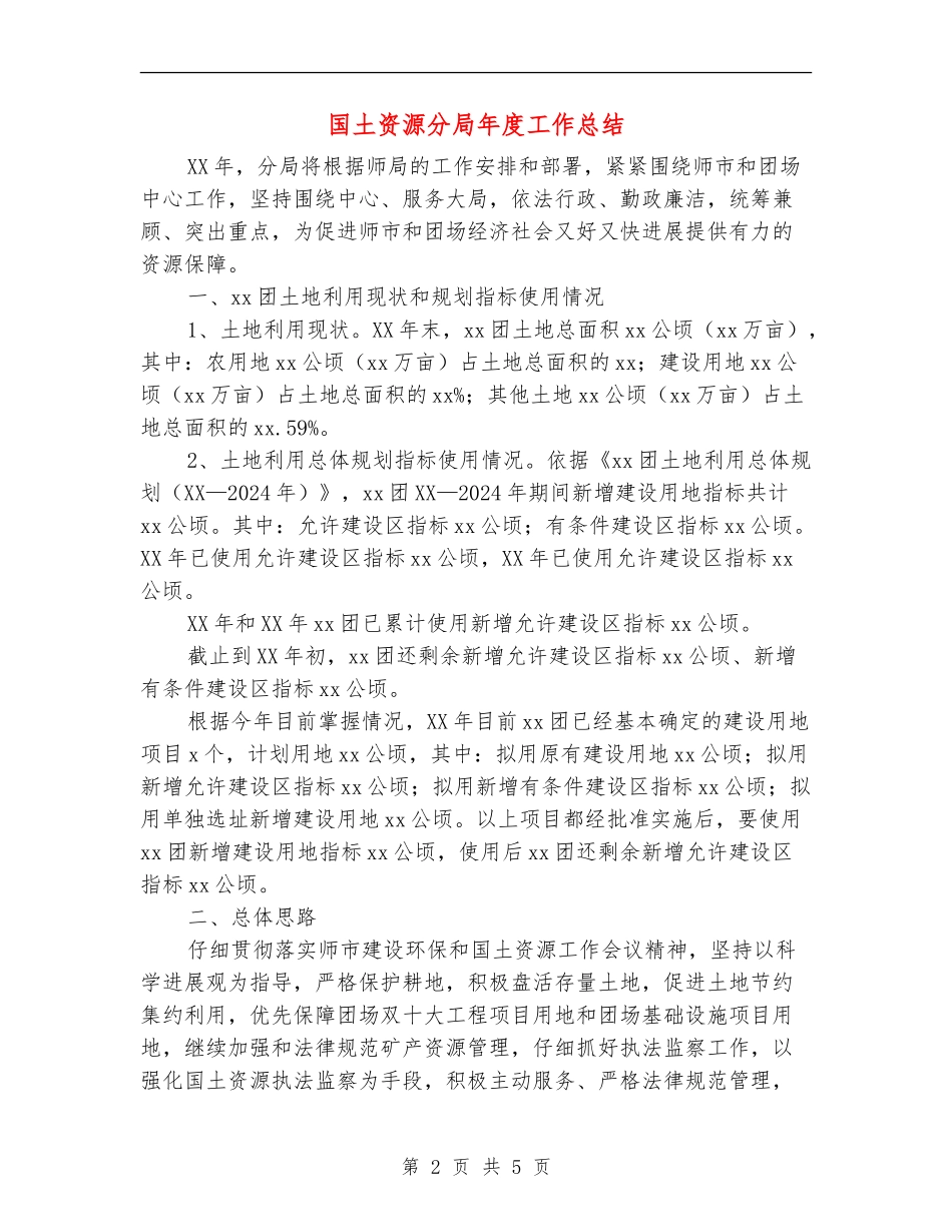 国土资源分局年度工作总结_第2页