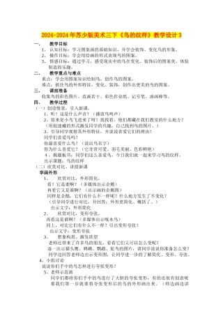 2024-2024年苏少版美术三下《鸟的纹样》教学设计3