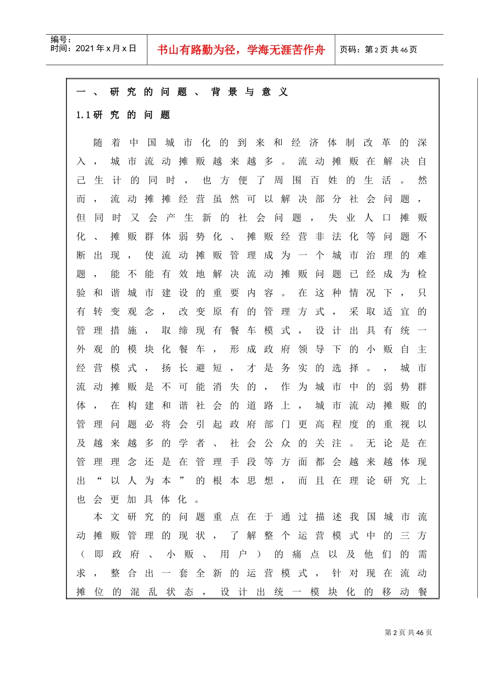 移动餐车调研报告(DOC32页)_第3页