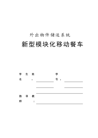 移动餐车调研报告(DOC32页)