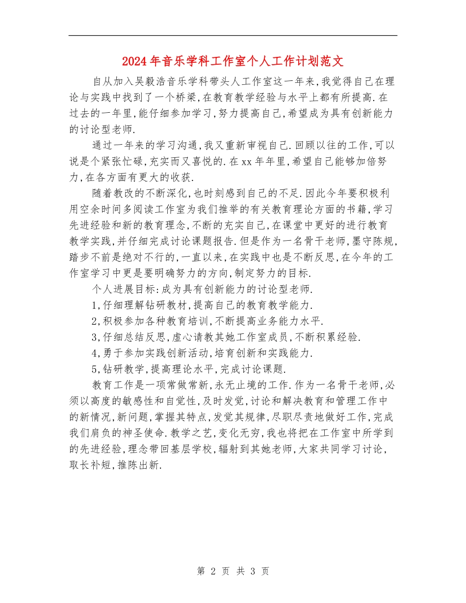 2024年音乐学科工作室个人工作计划范文_第2页