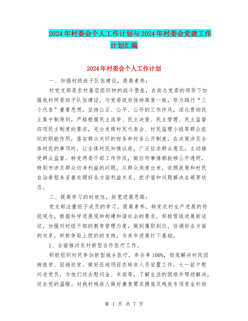 2024年村委会个人工作计划与2024年村委会党建工作计划汇编_第1页