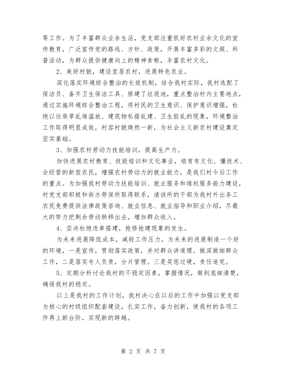 2024年村委会个人工作计划与2024年村委会党建工作计划汇编_第2页