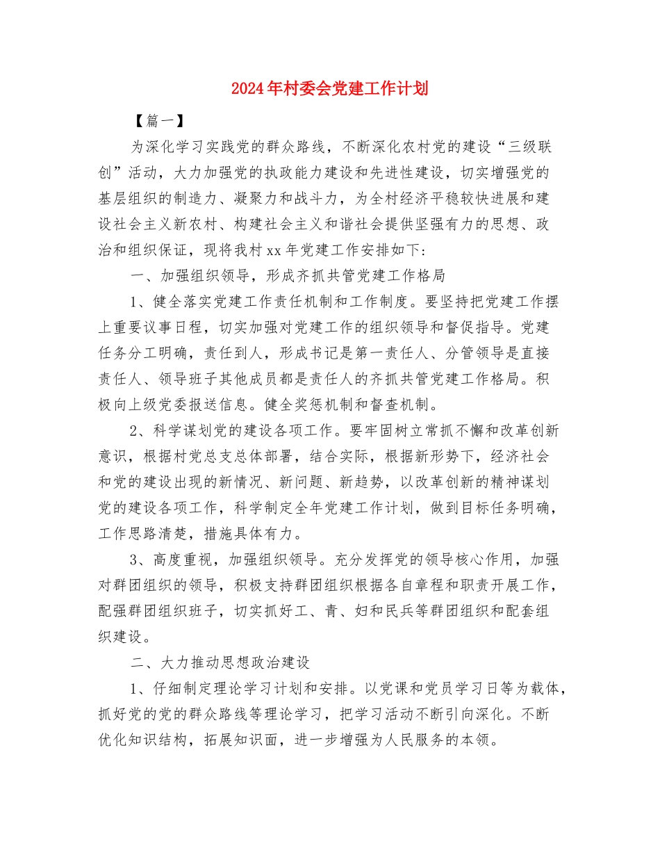 2024年村委会个人工作计划与2024年村委会党建工作计划汇编_第3页