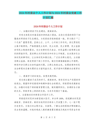 2024年村委会个人工作计划与2024年村委会党建工作计划汇编