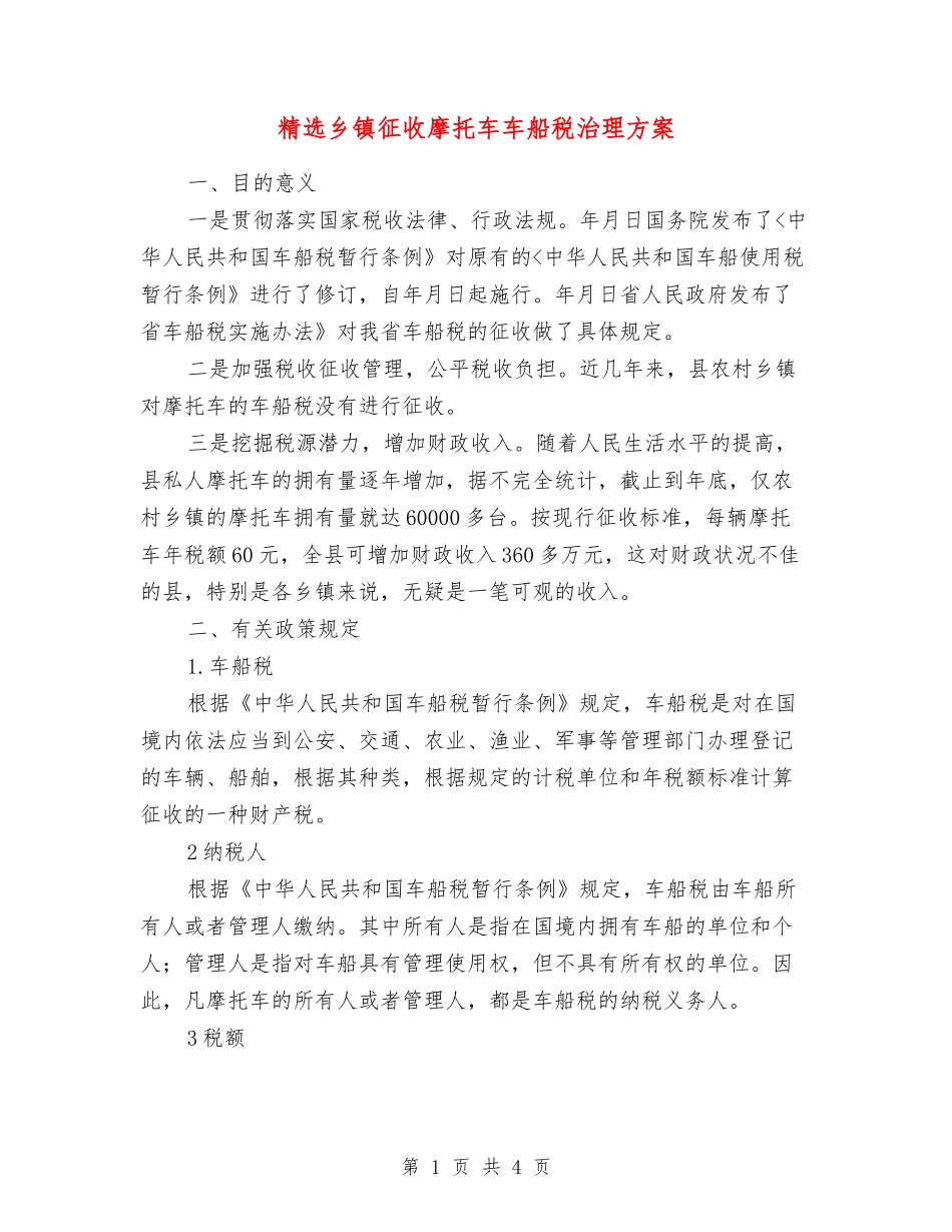 乡镇征收摩托车车船税治理方案_第1页