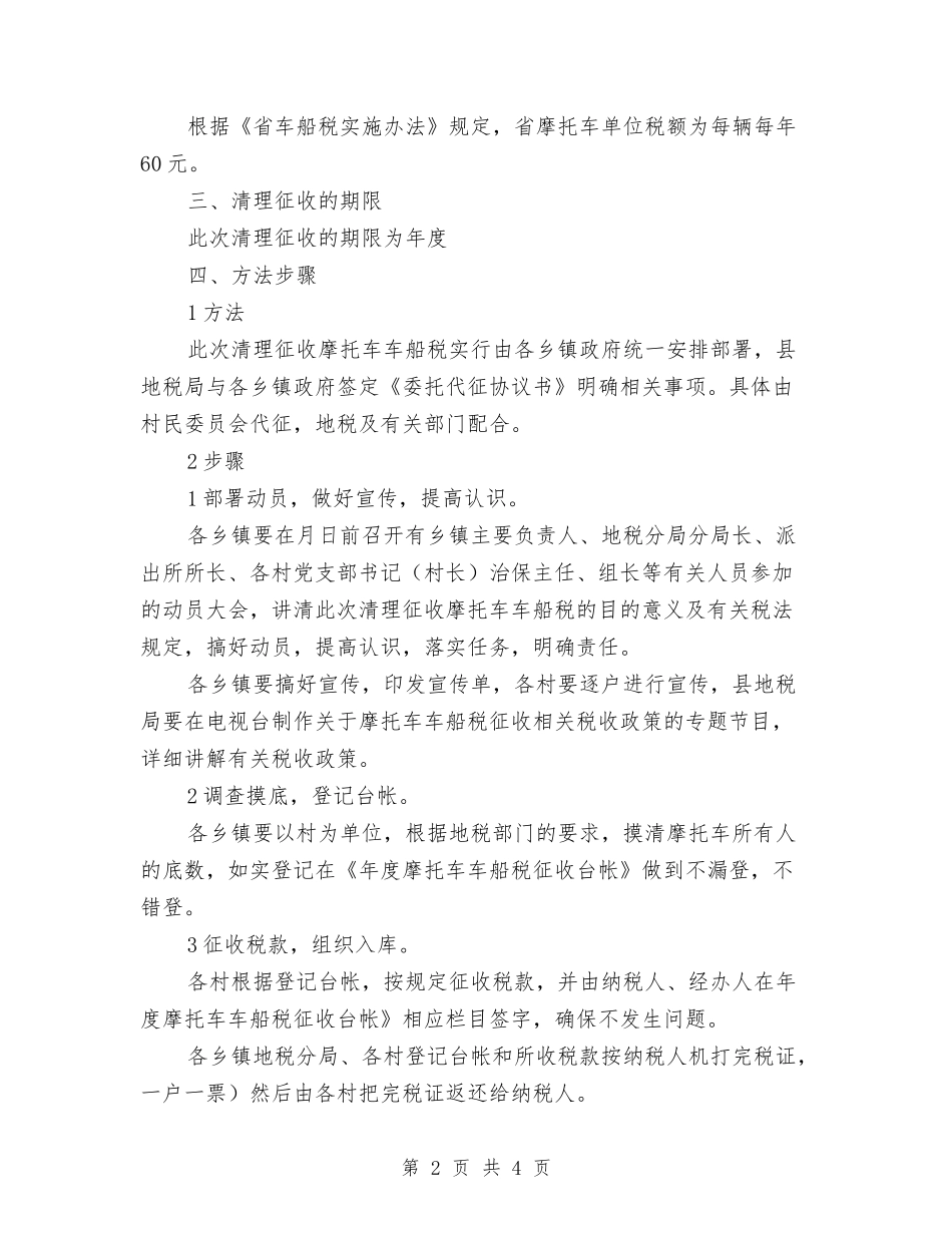 乡镇征收摩托车车船税治理方案_第2页
