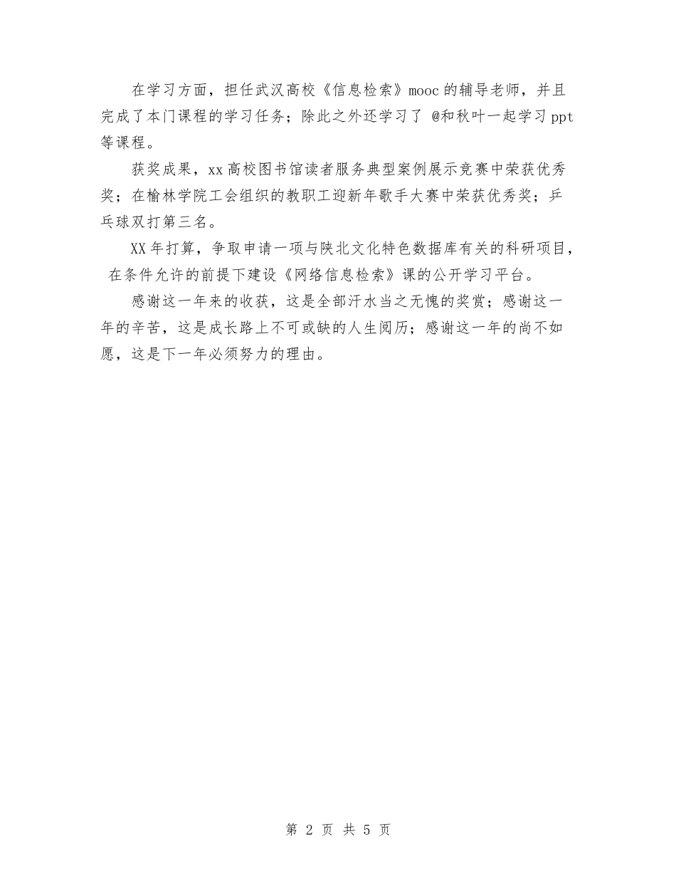 2024图书馆员工年终工作总结范文与2024土建工程师个人年终工作总结汇编_第2页