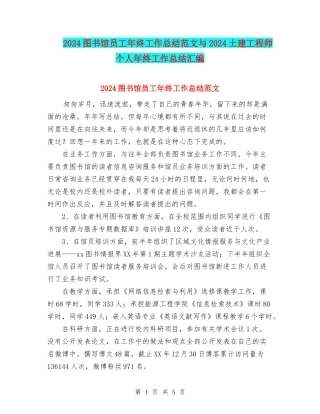 2024图书馆员工年终工作总结范文与2024土建工程师个人年终工作总结汇编