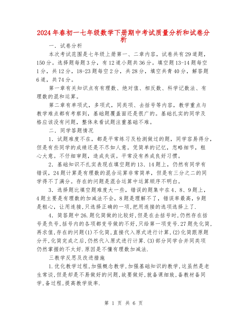 2024年春初一七年级数学下册期中考试质量分析和试卷分析_第1页