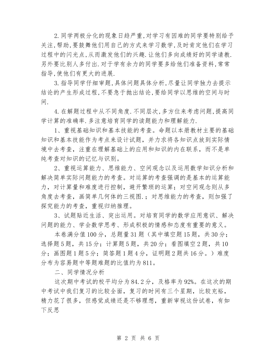 2024年春初一七年级数学下册期中考试质量分析和试卷分析_第2页