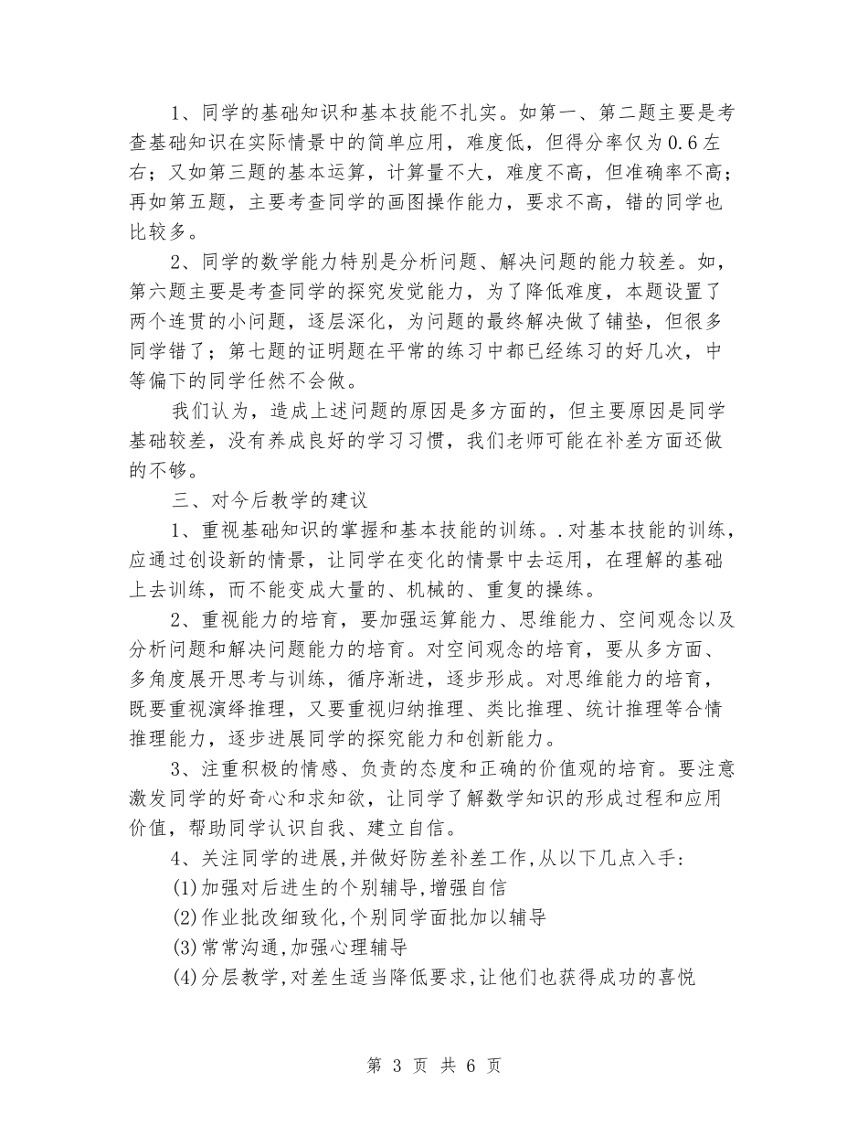 2024年春初一七年级数学下册期中考试质量分析和试卷分析_第3页