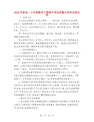 2024年春初一七年级数学下册期中考试质量分析和试卷分析