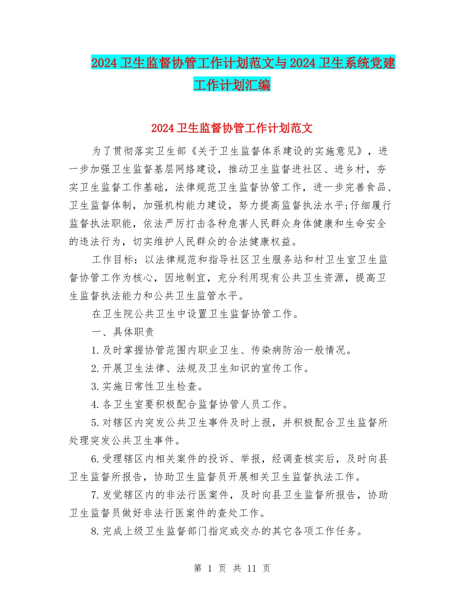2024卫生监督协管工作计划范文与2024卫生系统党建工作计划汇编_第1页