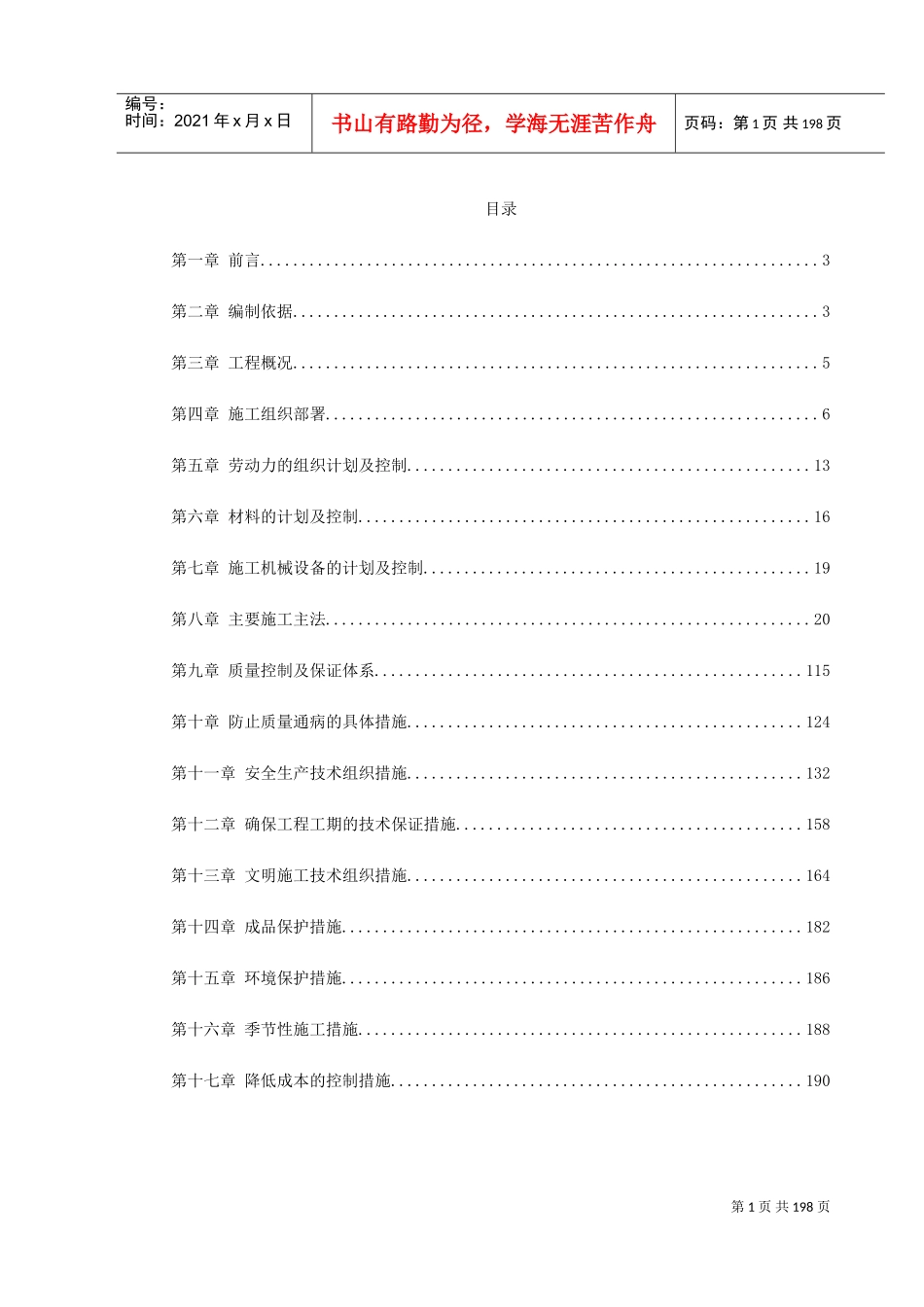 青海某改造装饰工程施工组织设计(DOC220页)_第1页