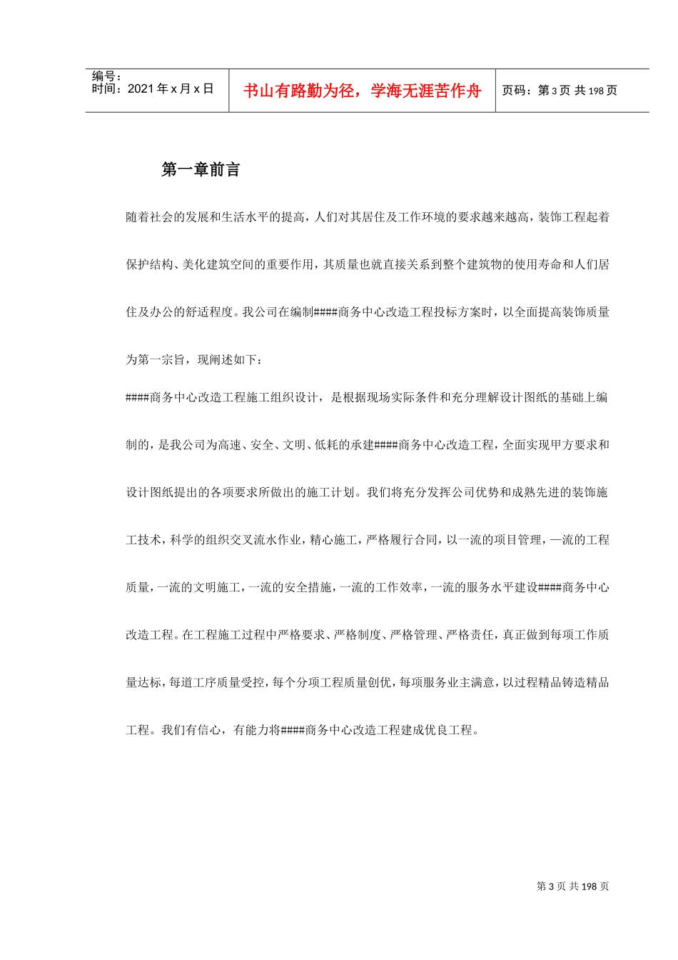 青海某改造装饰工程施工组织设计(DOC220页)_第3页