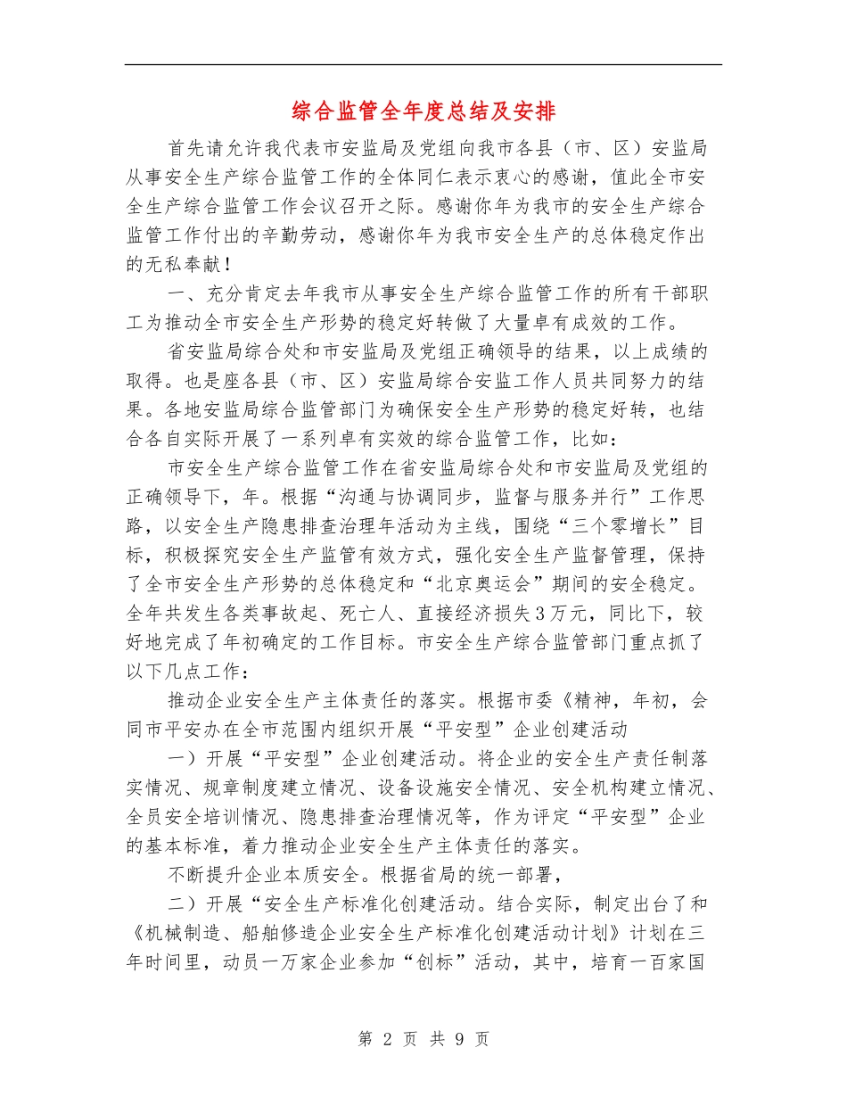 综合监管全年度总结及安排_第2页