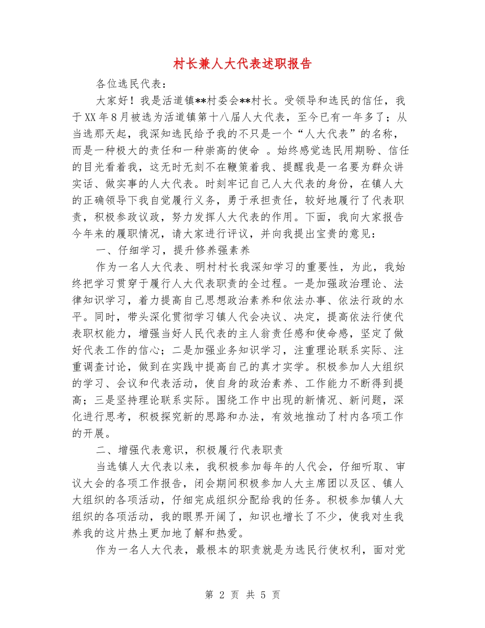 村长兼人大代表述职报告_第2页