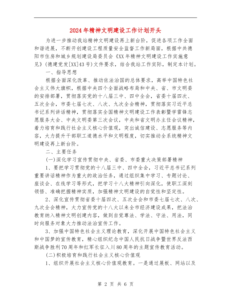 2024年精神文明建设工作计划开头1_第2页