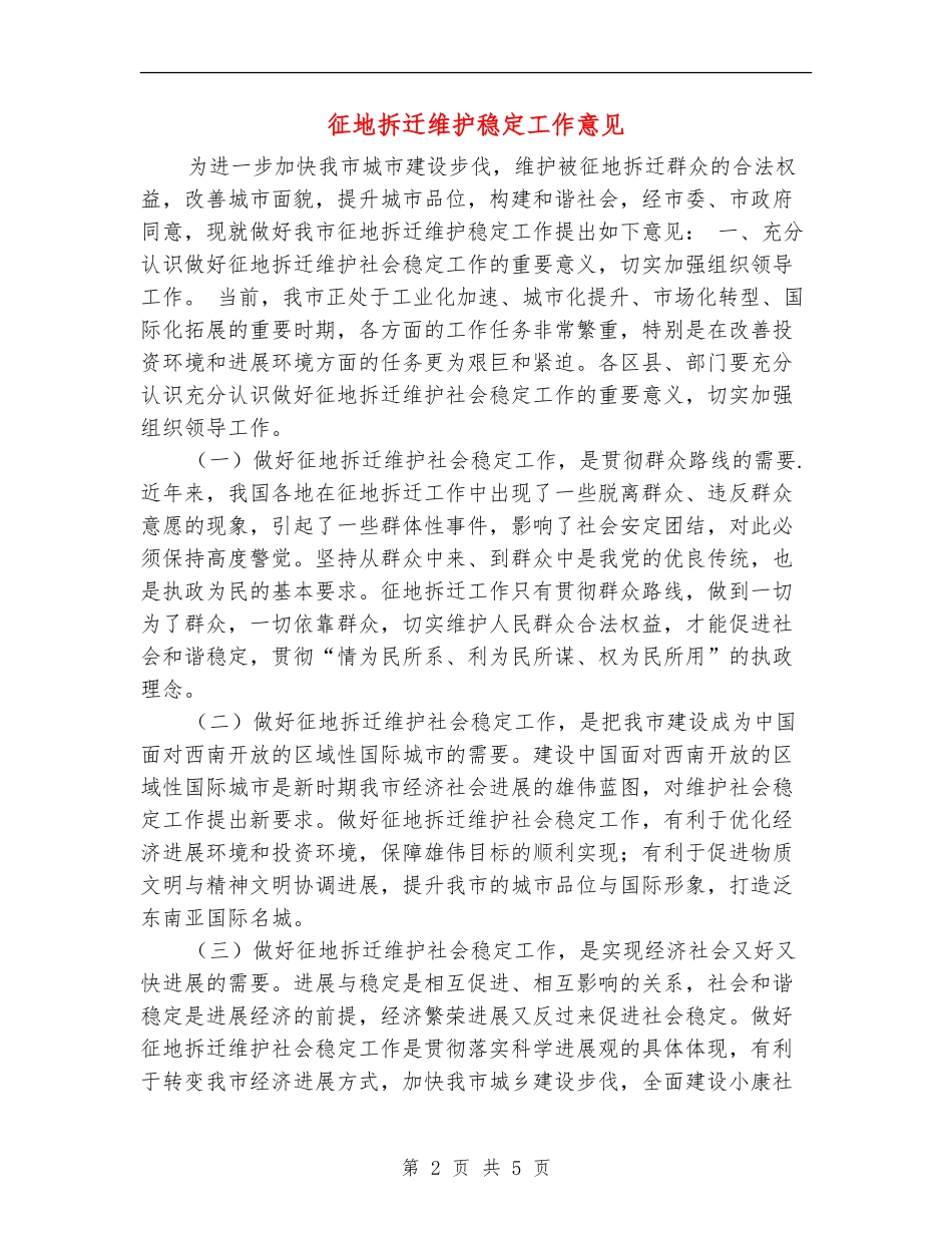 征地拆迁维护稳定工作意见_第2页