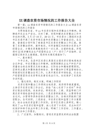 XX调查农资市场情况的工作报告大全