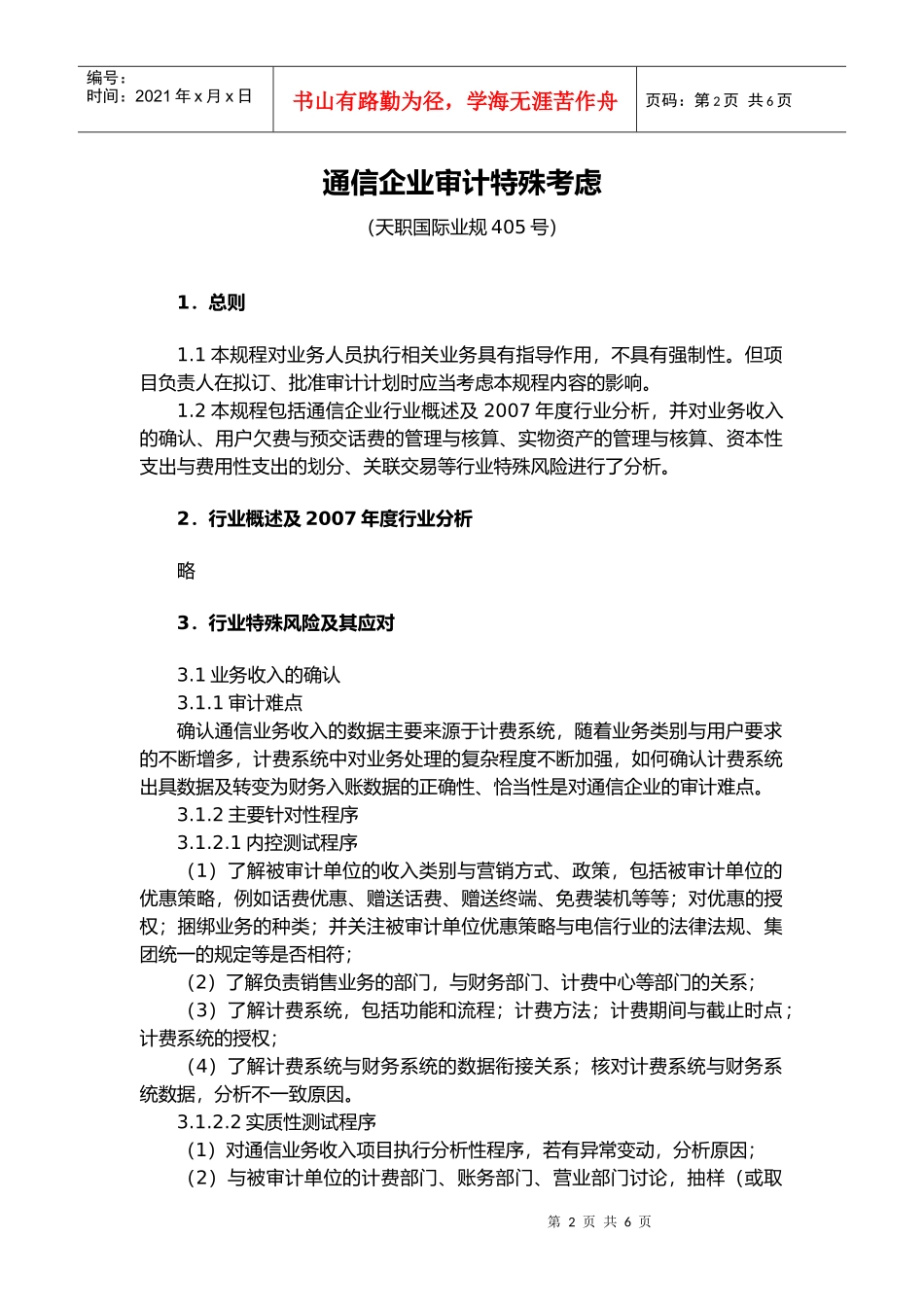 通信企业审计特殊考虑_第2页