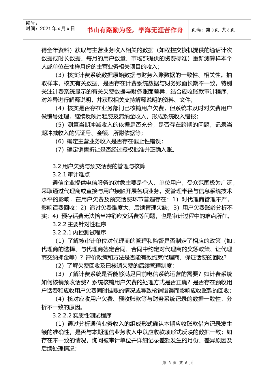 通信企业审计特殊考虑_第3页