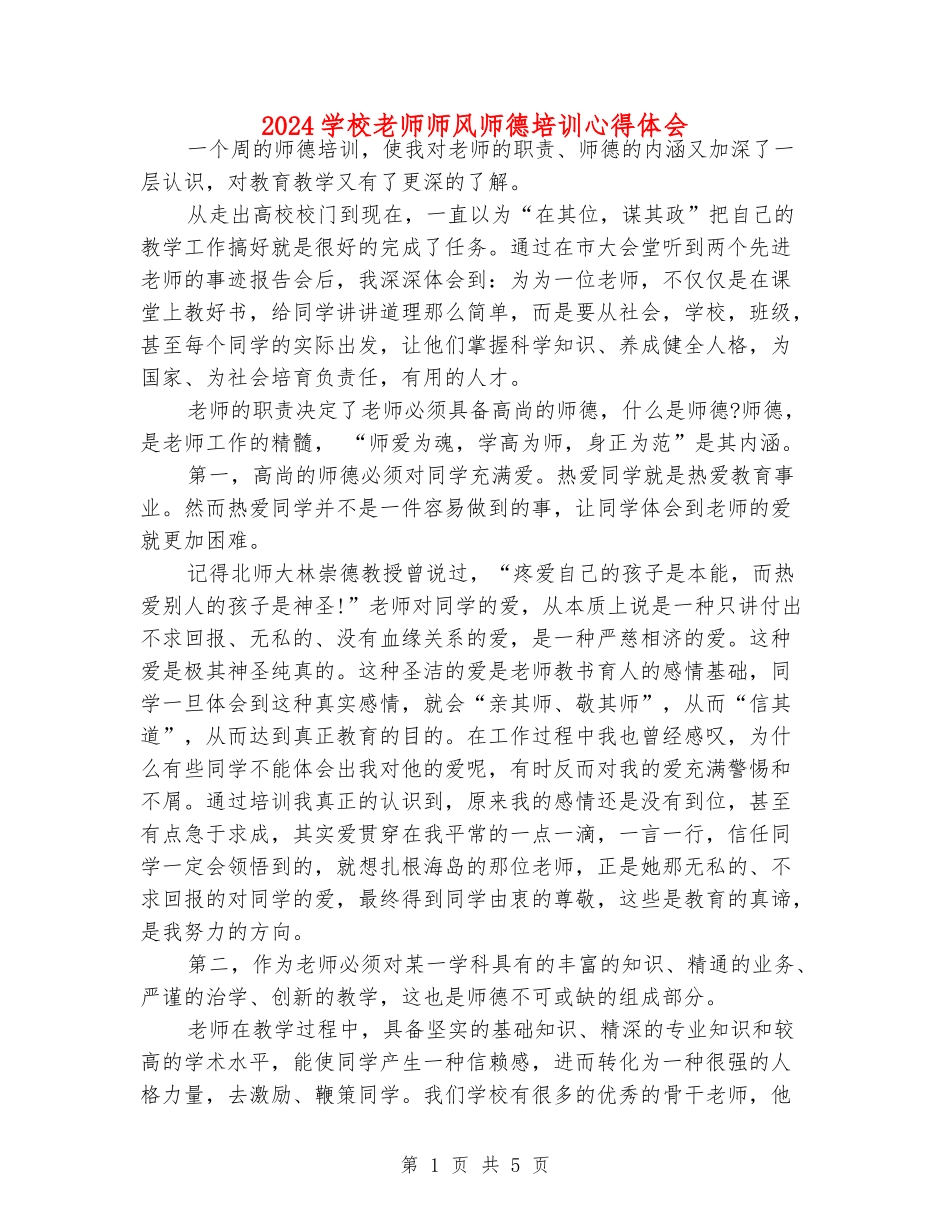 2024小学老师师风师德培训心得体会_第1页