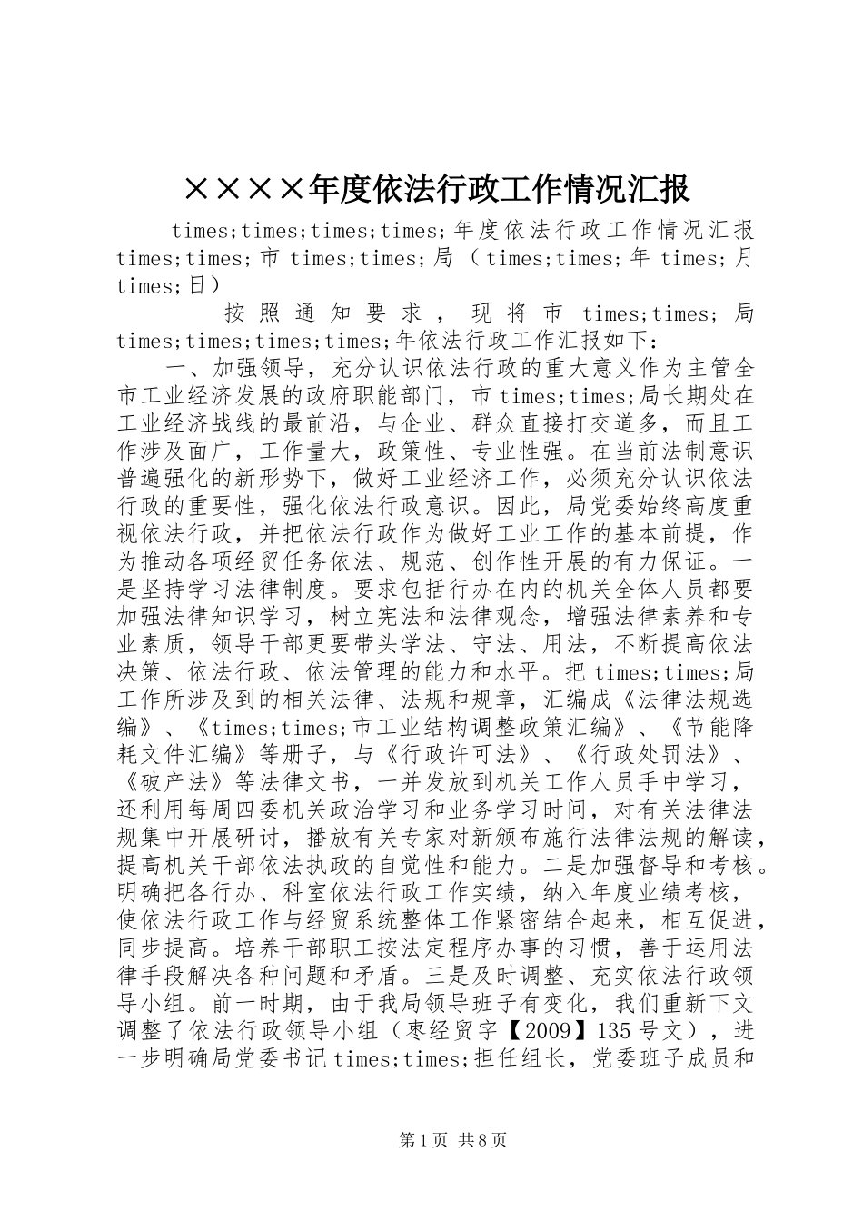 ××××年度依法行政工作情况汇报_第1页