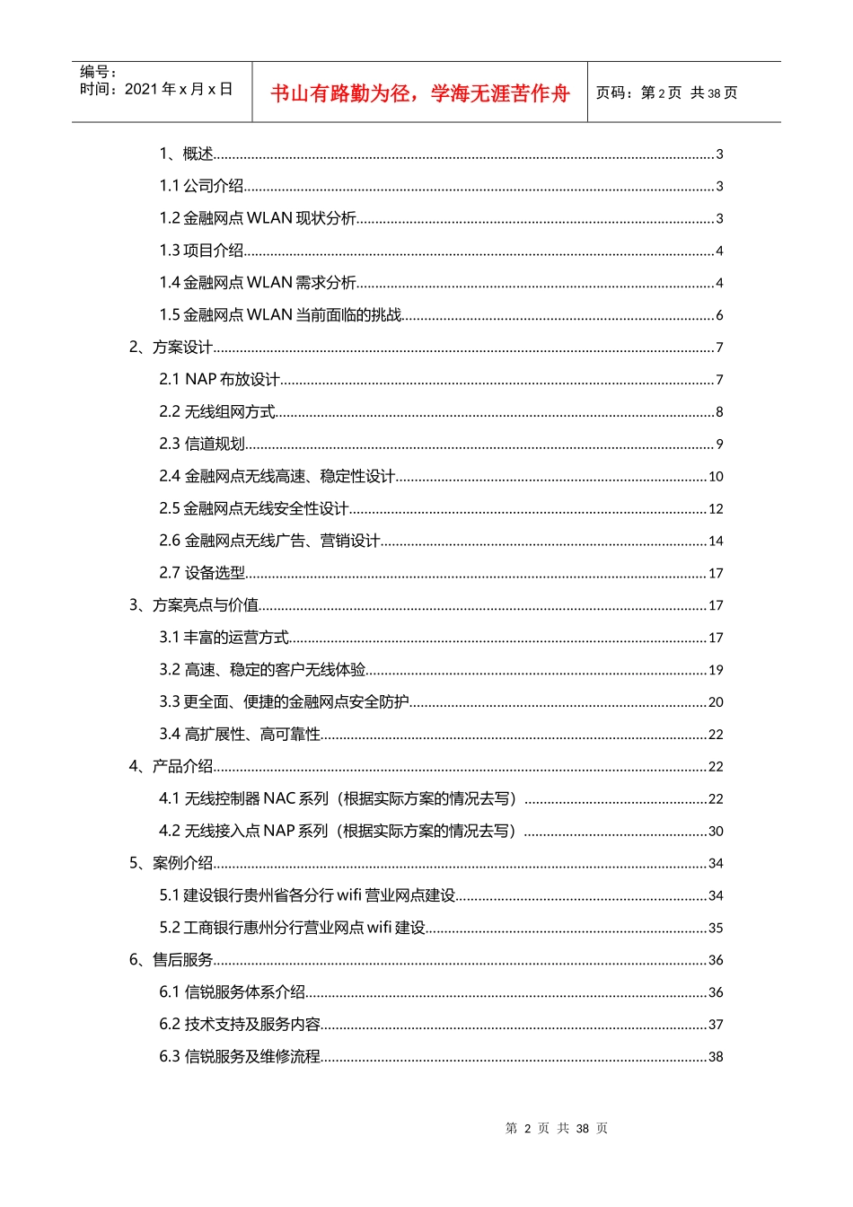 金融网点无线覆盖方案建议书_信锐_第2页