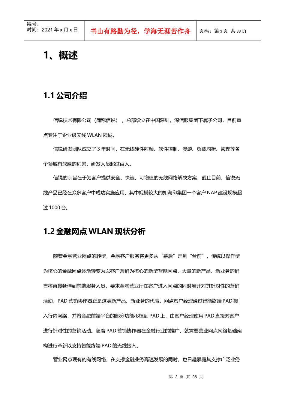 金融网点无线覆盖方案建议书_信锐_第3页