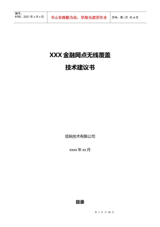 金融网点无线覆盖方案建议书_信锐