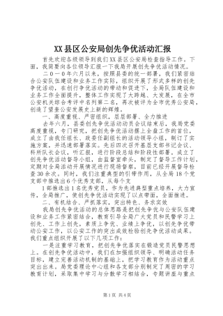 XX县区公安局创先争优活动汇报