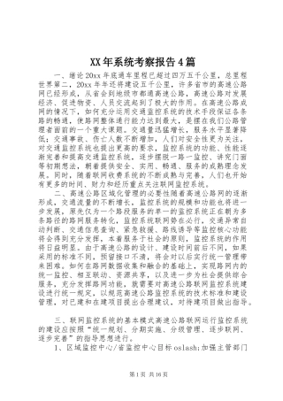 XX年系统考察报告4篇