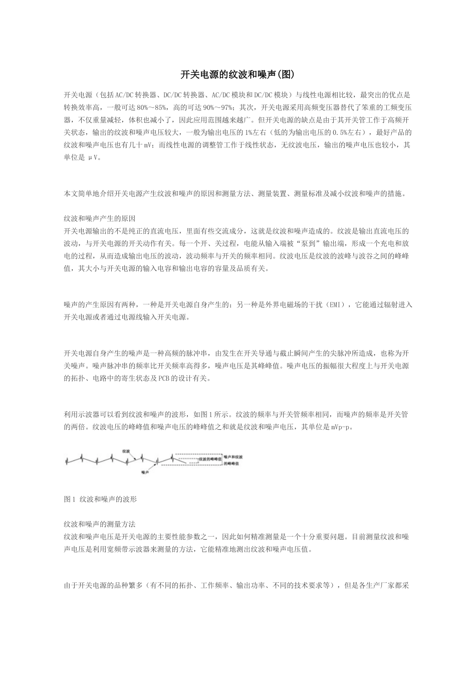 开关电源的纹波和噪声测试方法_第1页