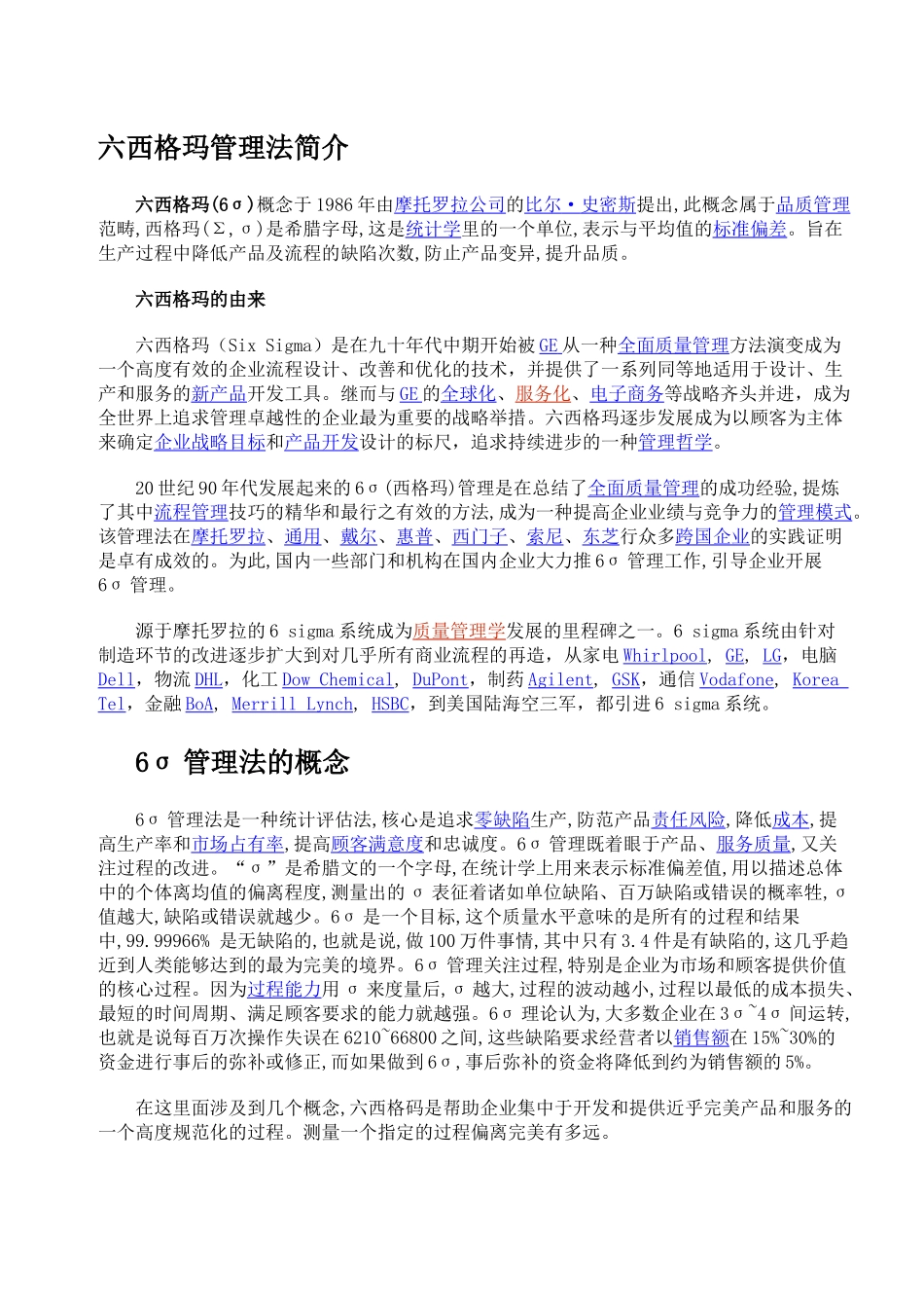 六西格玛管理法简介_第1页