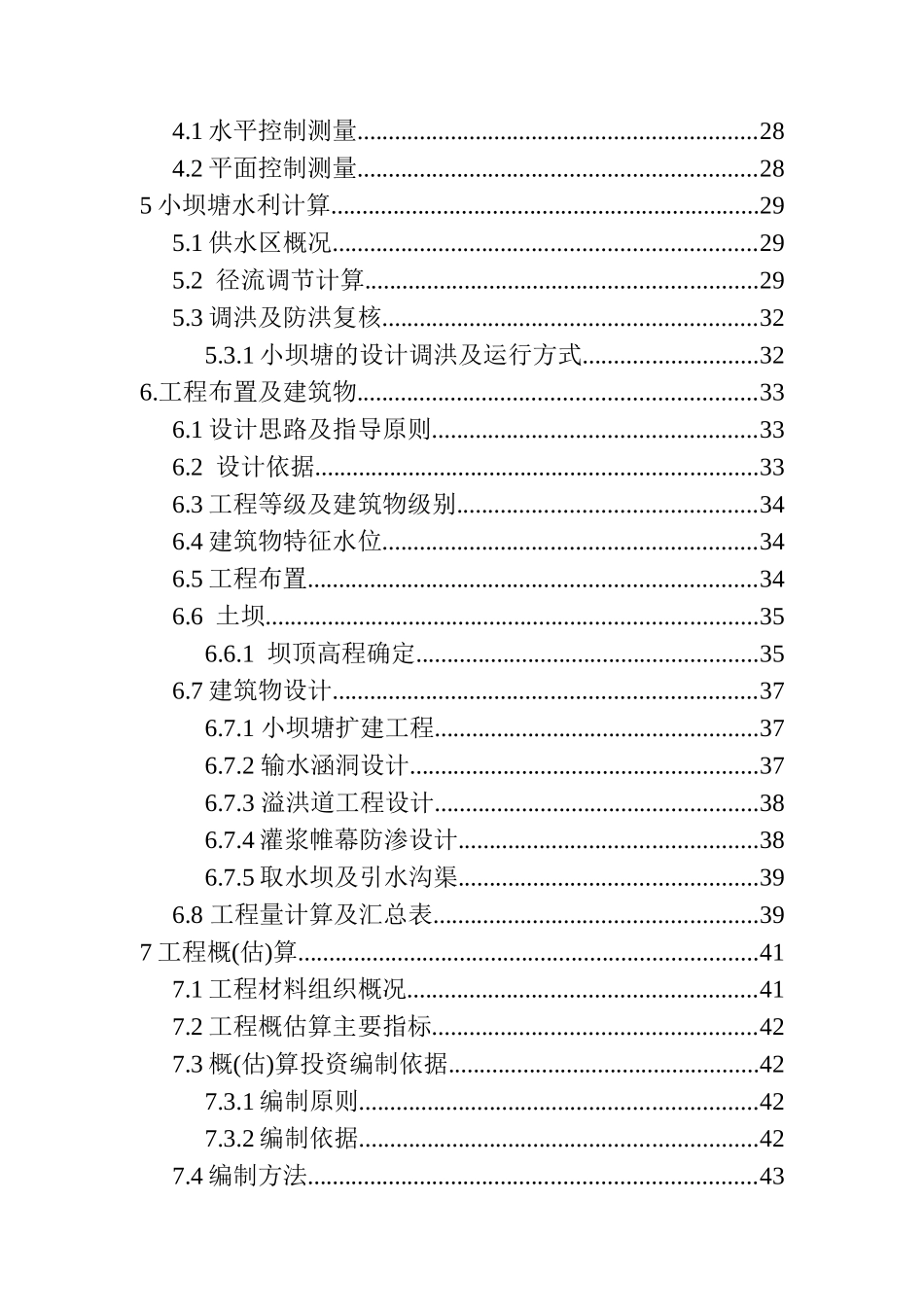 罗只倮倮冲大新坝实施方案_第3页