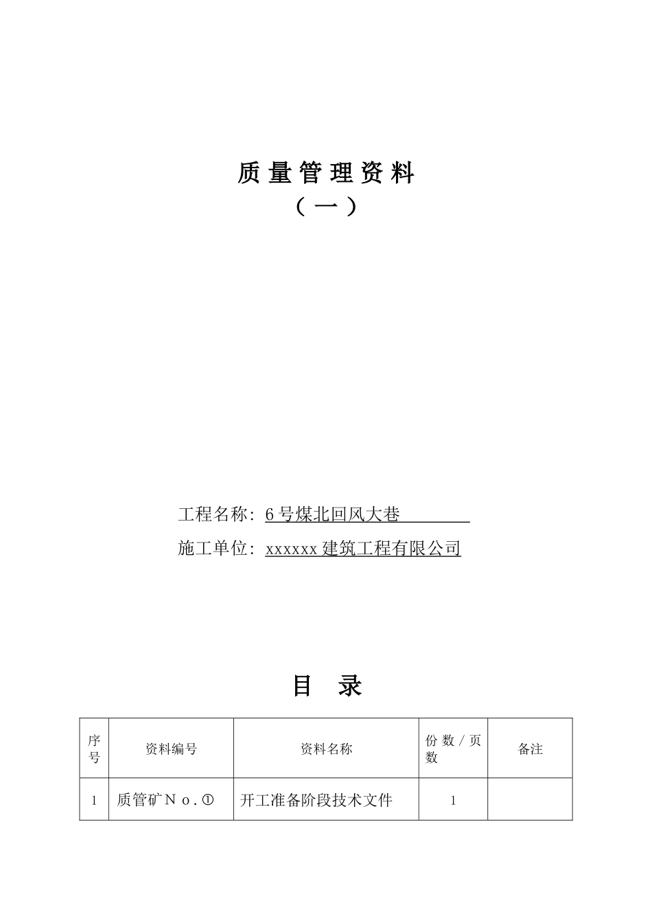 南辅运大巷井巷工程质量保证资料表式及评级要求1(1)_第1页