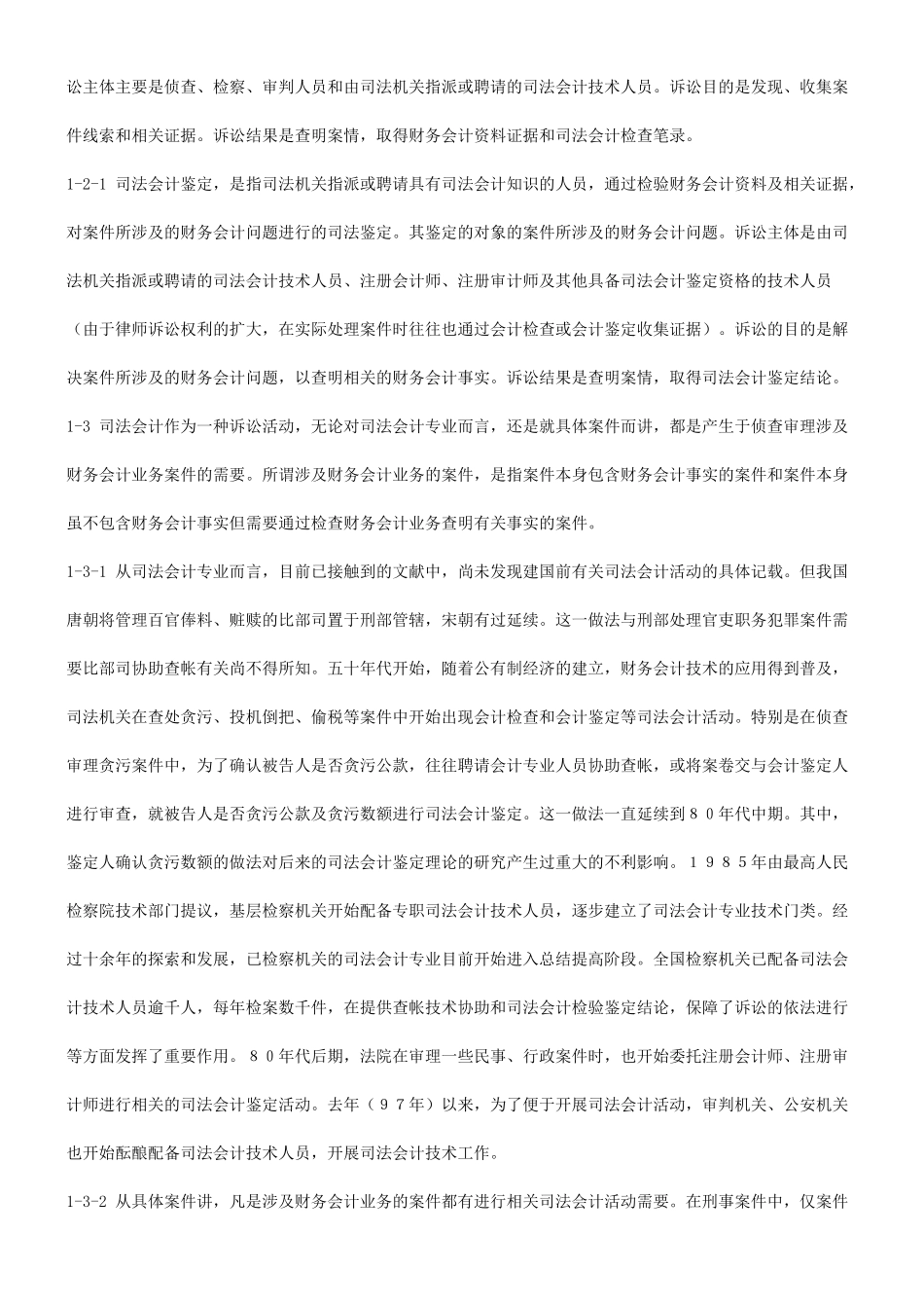 浅谈我国浅谈我国司法会计专业的现状与未来的应用_第2页