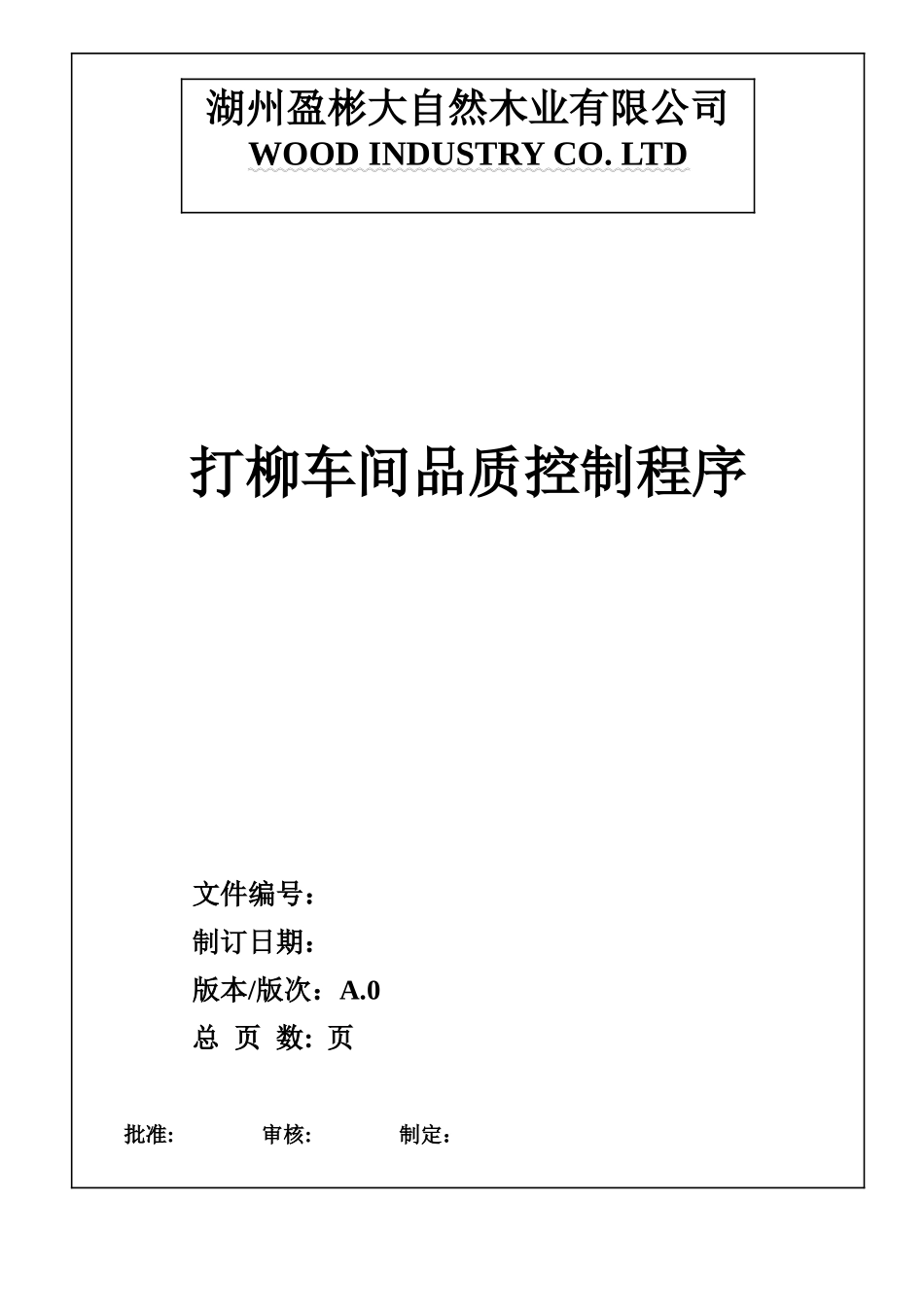 品质控制程序_第1页
