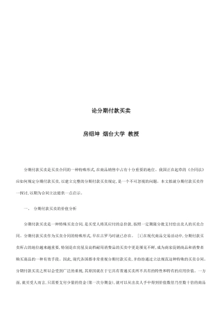 论分期付论分期付款买卖的应用