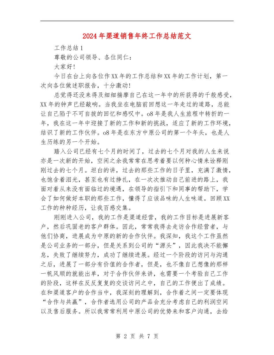 2024年渠道销售年终工作总结范文_第2页