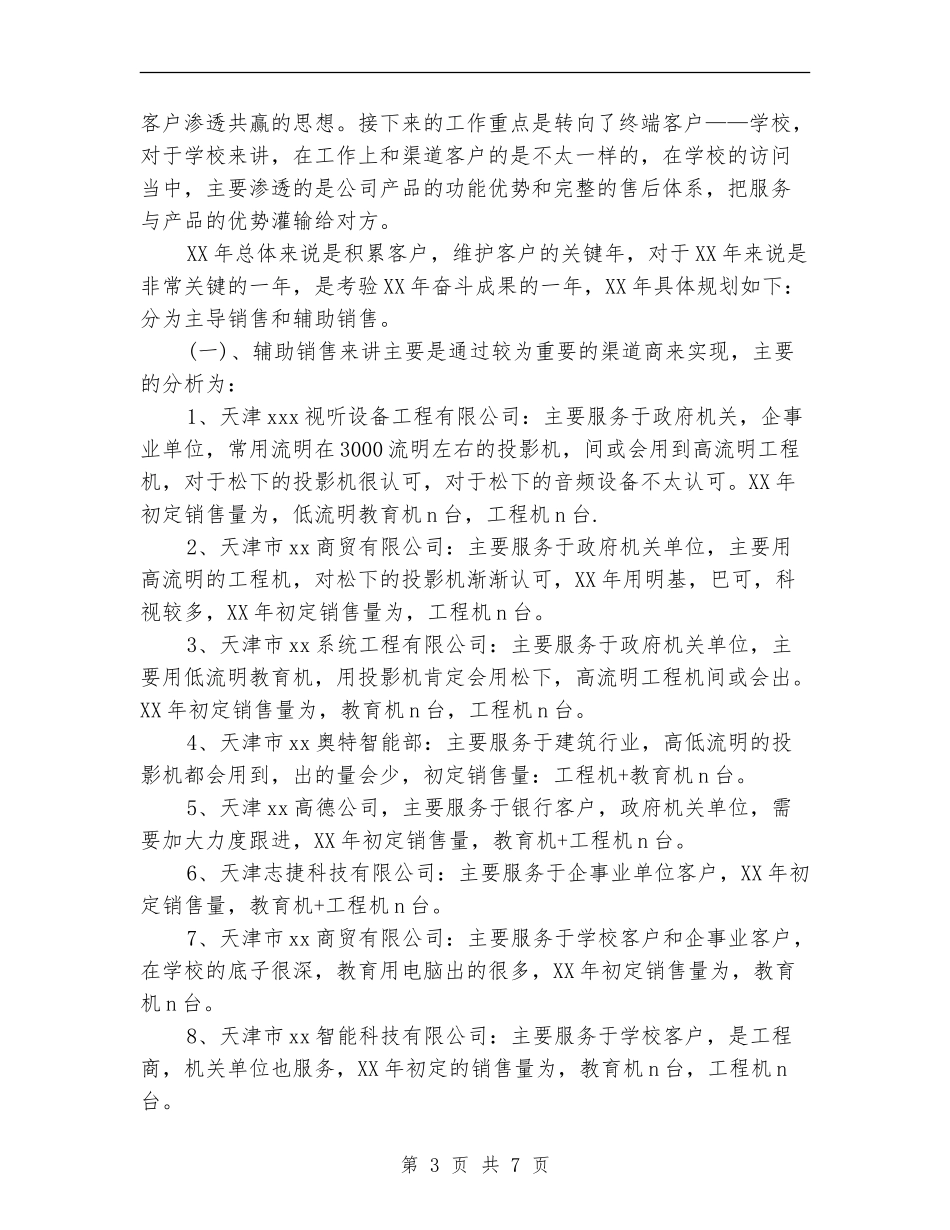 2024年渠道销售年终工作总结范文_第3页