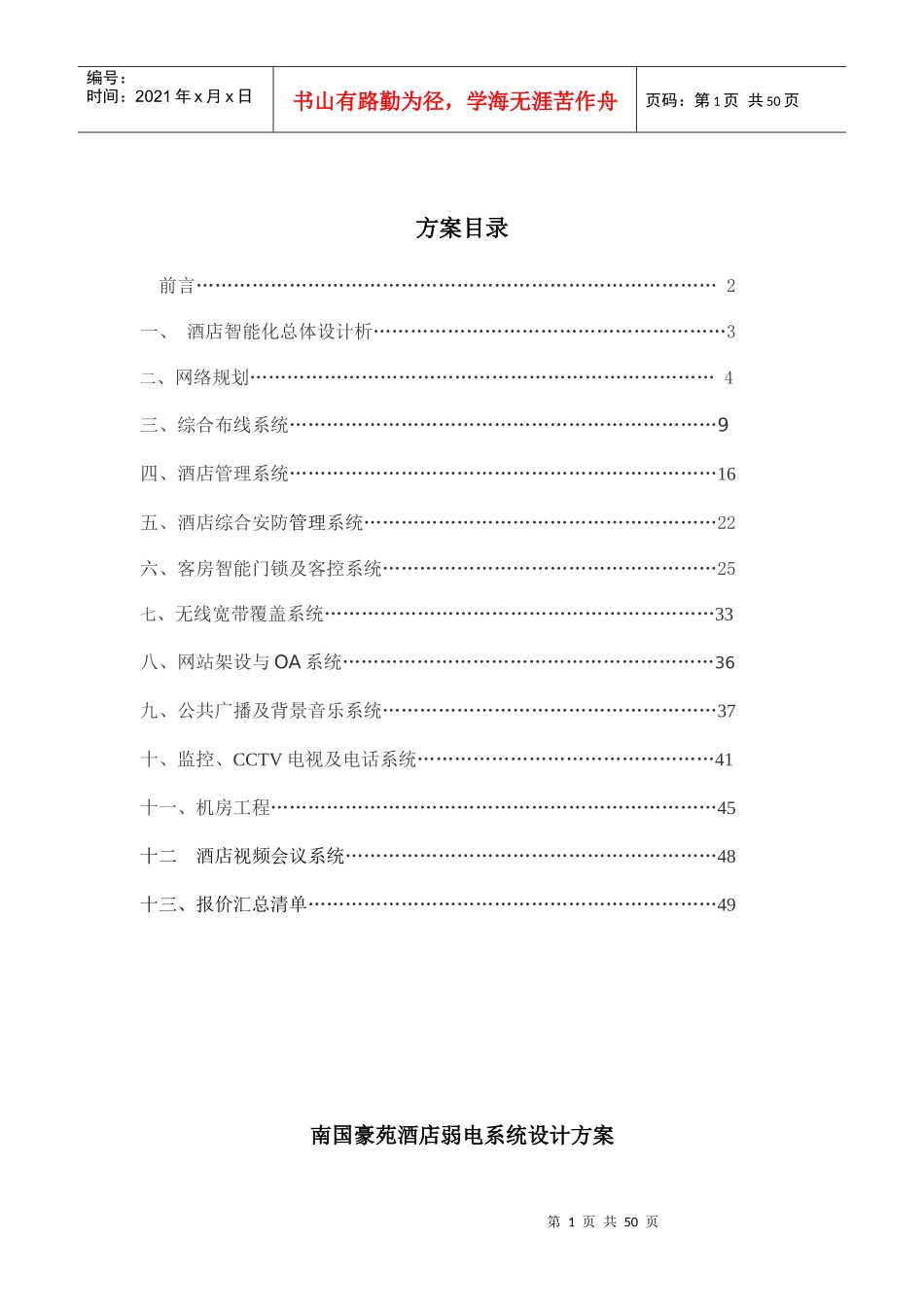 酒店智能弱电信息系统集成设计方案_第1页